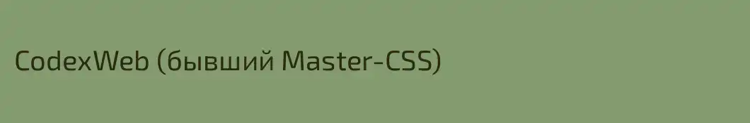 CodexWeb (бывший Master-CSS)